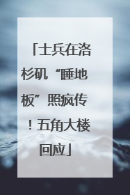 士兵在洛杉矶“睡地板”照疯传！五角大楼回应
