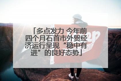 多点发力 今年前四个月石首市外贸经济运行呈现“稳中有进”的良好态势