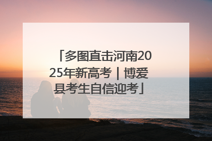 多图直击河南2025年新高考｜博爱县考生自信迎考