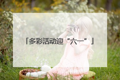 多彩活动迎“六一”