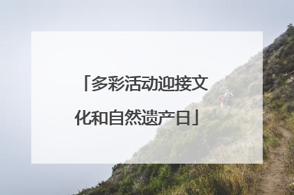 多彩活动迎接文化和自然遗产日