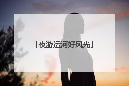 夜游运河好风光