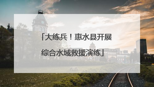 大练兵！惠水县开展综合水域救援演练