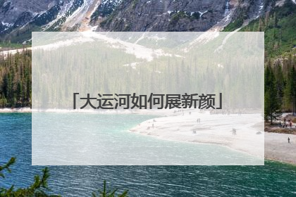 大运河如何展新颜