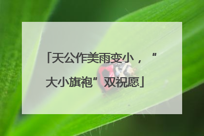 天公作美雨变小，“大小旗袍”双祝愿