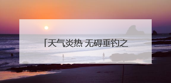 天气炎热 无碍垂钓之乐 全民健身大赛钓鱼系列赛第二站中牟开竿