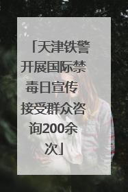 天津铁警开展国际禁毒日宣传 接受群众咨询200余次