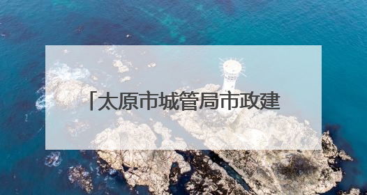 太原市城管局市政建管中心：消除井具病害 守护脚下安全