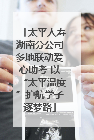 太平人寿湖南分公司多地联动爱心助考 以“太平温度”护航学子逐梦路