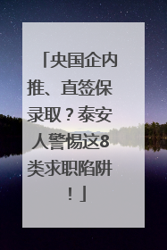 央国企内推、直签保录取？泰安人警惕这8类求职陷阱！
