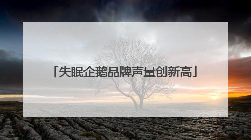 失眠企鹅品牌声量创新高