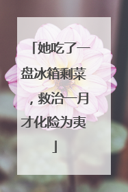 她吃了一盘冰箱剩菜，救治一月才化险为夷