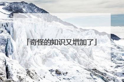 奇怪的知识又增加了