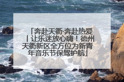 奔赴天衢·奔赴热爱丨让乐迷放心嗨！德州天衢新区全方位为新青年音乐节保驾护航
