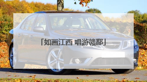 如画江西 唱游赣鄱