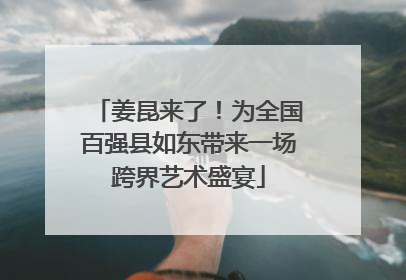 姜昆来了！为全国百强县如东带来一场跨界艺术盛宴