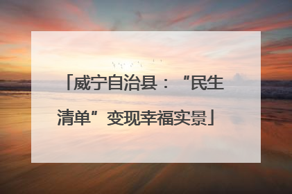 威宁自治县：“民生清单”变现幸福实景