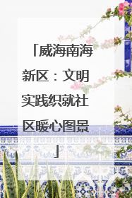 威海南海新区：文明实践织就社区暖心图景