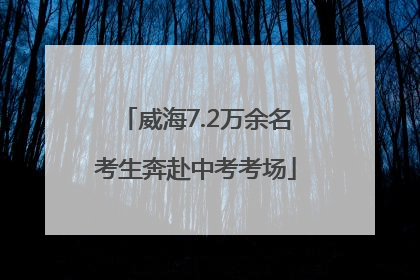 威海7.2万余名考生奔赴中考考场
