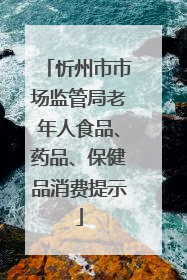 忻州市市场监管局老年人食品、药品、保健品消费提示
