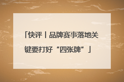 快评丨品牌赛事落地关键要打好“四张牌”