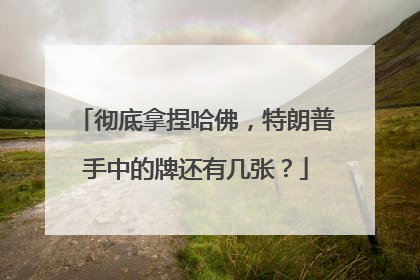 彻底拿捏哈佛，特朗普手中的牌还有几张？