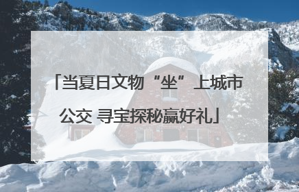 当夏日文物“坐”上城市公交 寻宝探秘赢好礼