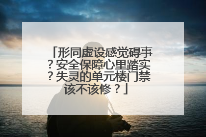 形同虚设感觉碍事？安全保障心里踏实？失灵的单元楼门禁该不该修？