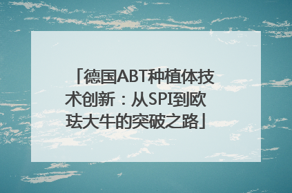德国ABT种植体技术创新：从SPI到欧珐大牛的突破之路