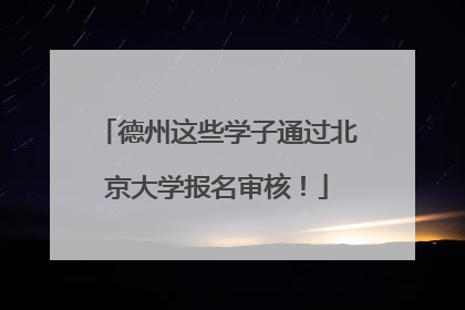 德州这些学子通过北京大学报名审核！