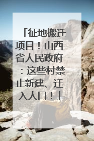 征地搬迁项目！山西省人民政府：这些村禁止新建、迁入人口！