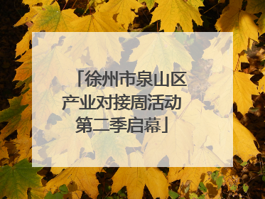 徐州市泉山区产业对接周活动第二季启幕