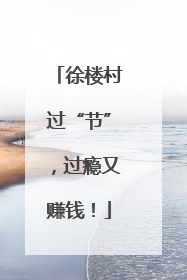 徐楼村过“节”，过瘾又赚钱！