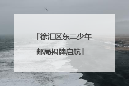 徐汇区东二少年邮局揭牌启航