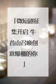 微短剧征集开启 牛首山召唤创意爆棚的你