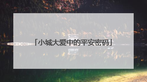 小城大爱中的平安密码