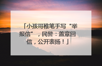 小孩哥稚笔手写“举报信”，民警：盖章回信，公开表扬！