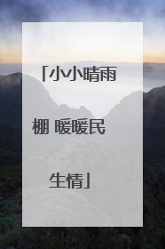 小小晴雨棚 暖暖民生情
