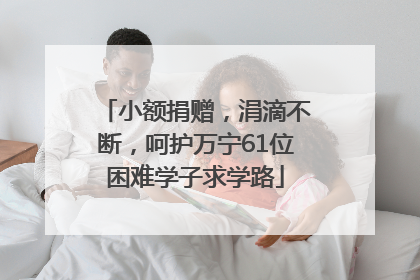 小额捐赠，涓滴不断，呵护万宁61位困难学子求学路