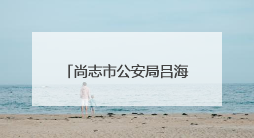 尚志市公安局吕海滨：田间地头皆警务 心系百姓护平安