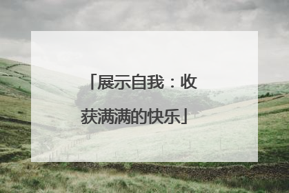 展示自我：收获满满的快乐