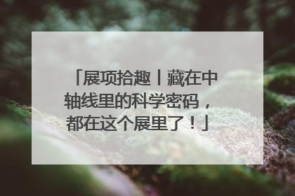 展项拾趣丨藏在中轴线里的科学密码，都在这个展里了！