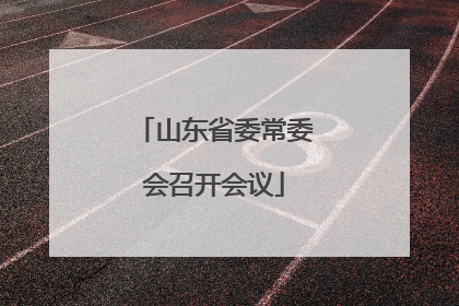 山东省委常委会召开会议