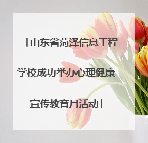 山东省菏泽信息工程学校成功举办心理健康宣传教育月活动