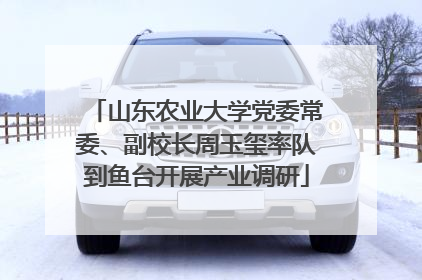 山东农业大学党委常委、副校长周玉玺率队到鱼台开展产业调研