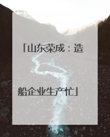 山东荣成：造船企业生产忙
