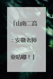 山南二高：安徽老师亚咕嘟！