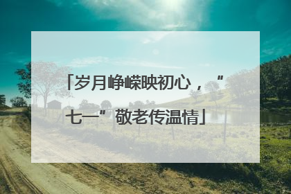岁月峥嵘映初心，“七一”敬老传温情