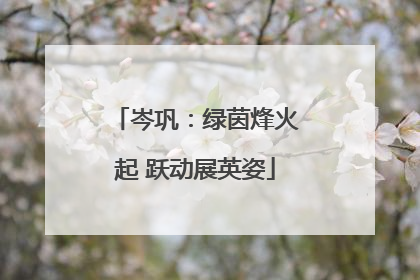 岑巩：绿茵烽火起 跃动展英姿