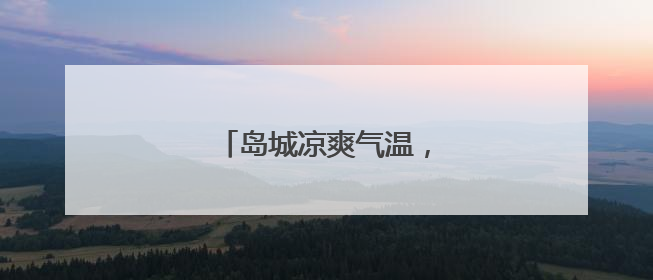 岛城凉爽气温，六月街头乱穿衣